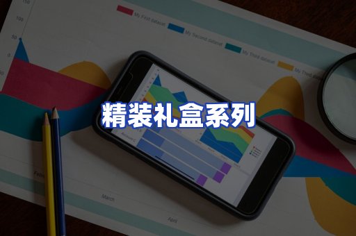 精装礼盒系列