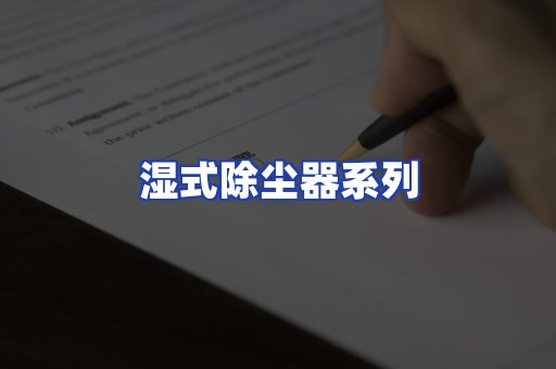 湿式除尘器系列